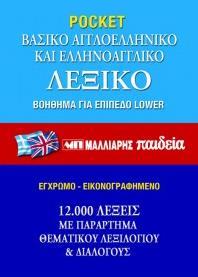 ΒΑΣΙΚΟ ΑΓΓΛΟΕΛΛΗΝΙΚΟ & ΕΛΛΗΝΟΑΓΓΛΙΚΟ ΛΕΞΙΚΟ /POCKE