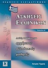 ΑΣΚΗΣΕΙΣ ΕΛΛΗΝΙΚΩΝ ΕΠΙΠΕΔΟ Α1