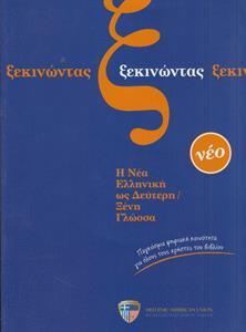 ΞΕΚΙΝΩΝΤΑΣ ( PLUS CDs)