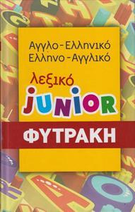 ΑΓΓΛΟ-ΕΛΛΗΝΙΚΟ, ΕΛΛΗΝΟ-ΑΓΓΛΙΚΟ ΛΕΞΙΚΟ JUNIOR