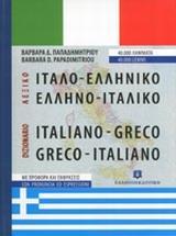 ΙΤΑΛΟ-ΕΛΛΗΝΙΚΟ, ΕΛΛΗΝΟ-ΙΤΑΛΙΚΟ ΛΕΞΙΚΟ