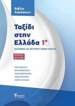 ΤΑΞΙΔΙ ΣΤΗΝ ΕΛΛΑΔΑ 1 PLUS   ΒΙΒΛΙΟ ΑΣΚΗΣΕΩΝ