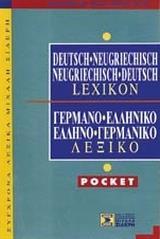 ΓΕΡΜΑΝΟΕΛΛΗΝΙΚΟ ΕΛΛΗΝΟΓΕΡΜΑΝΙΚΟ ΛΕΞΙΚΟ (POCKET)