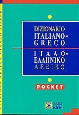 ΙΤΑΛΟ-ΕΛΛΗΝΙΚΟ ΛΕΞΙΚΟ  (POCKET)