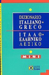 ΙΤΑΛΟΕΛΛΗΝΙΚΟ ΛΕΞΙΚΟ (ΜΙΝΙ) (ΣΙΔΕΡΗ)