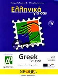 ΕΛΛΗΝΙΚΑ ΓΙΑ ΣΑΣ Α0 ( ΑΓΓΛΙΚΑ ) ΒΙΒΛΙΟ ΜΑΘΗΤΗ