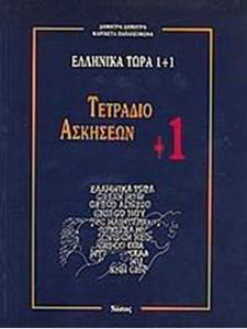 ΕΛΛΗΝΙΚΑ ΤΩΡΑ 1 PLUS 1 ΤΕΤΡΑΔΙΟ ΑΣΚΗΣΕΩΝ  PLUS 1 (Β ΜΕΡΟΣ)