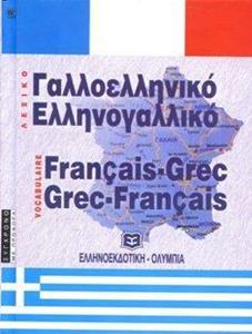 ΓΑΛΛΟΕΛΛΗΝΙΚΟ - ΕΛΛΗΝΟΓΑΛΛΙΚΟ ΛΕΞΙΚΟ (ΔΕΜΕΝΟ)