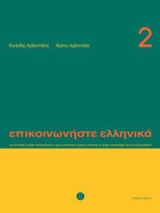 ΕΠΙΚΟΙΝΩΝΗΣΤΕ ΕΛΛΗΝΙΚΑ 2 ΒΙΒΛΙΟ ΜΑΘΗΤΗ