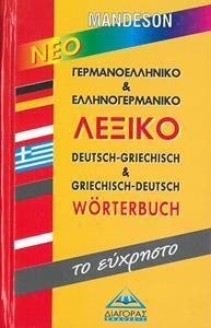 ΓΕΡΜΑΝΟΕΛΛΗΝΙΚΟ & ΕΛΛΗΝΟΓΕΡΜΑΝΙΚΟ ΛΕΞΙΚΟ(ΕΥΧΡΗΣΤΟ)